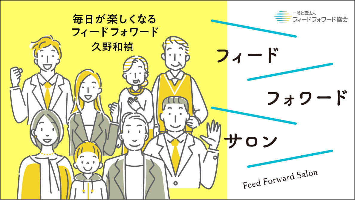 オンラインサロンを「フィードフォワードサロン」にリブランディングしました